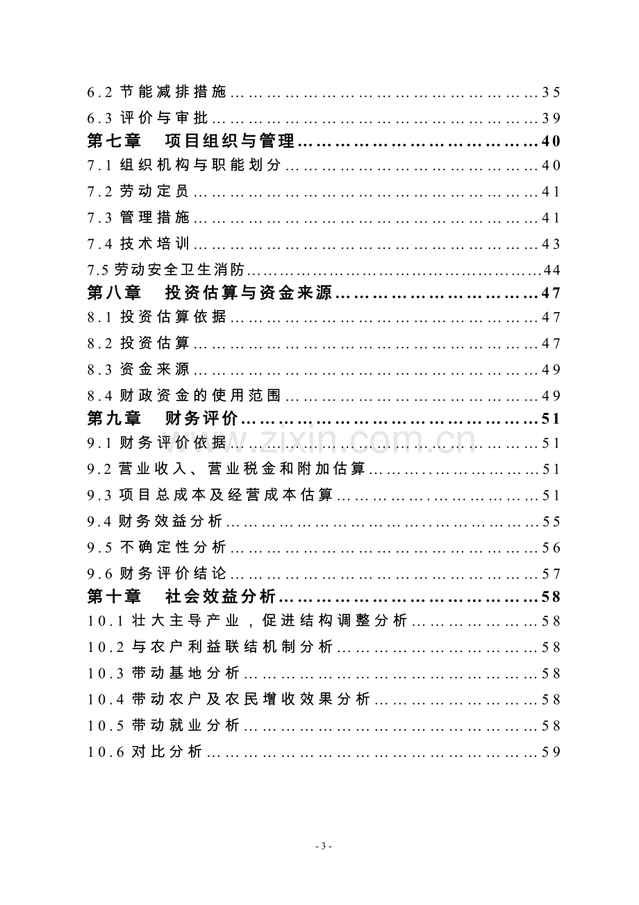 3000吨一级米糠油加工新建项目申请立项可行性研究报告.doc_第3页