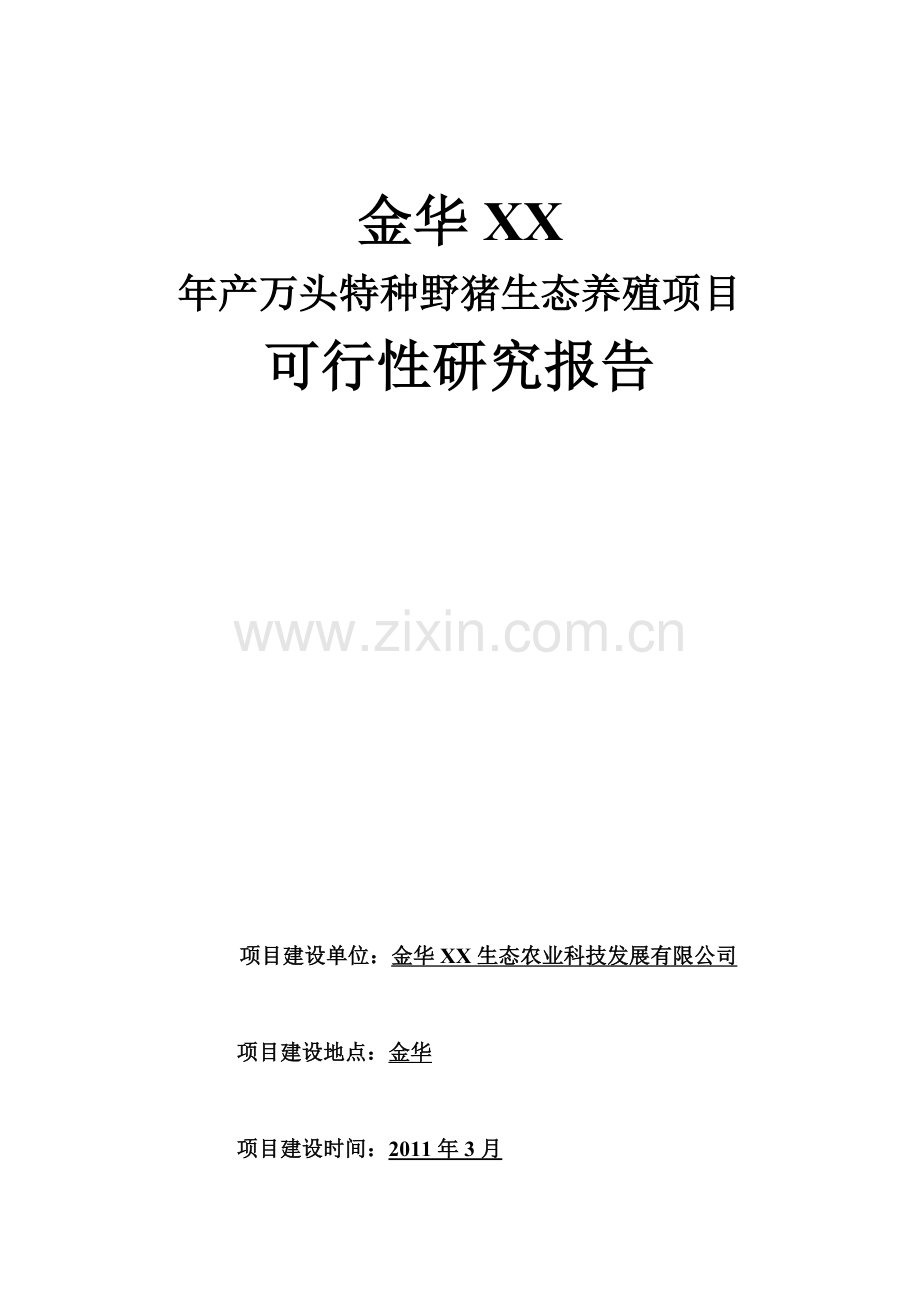 年产万头特种野猪生态养殖项目建设可行性研究论证报告.doc_第1页