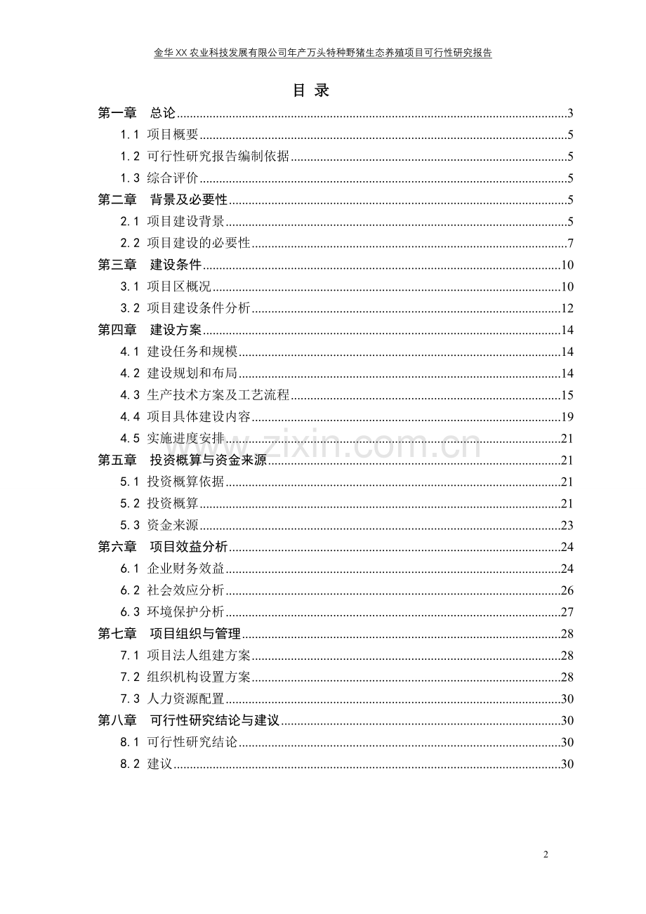 年产万头特种野猪生态养殖项目建设可行性研究论证报告.doc_第2页