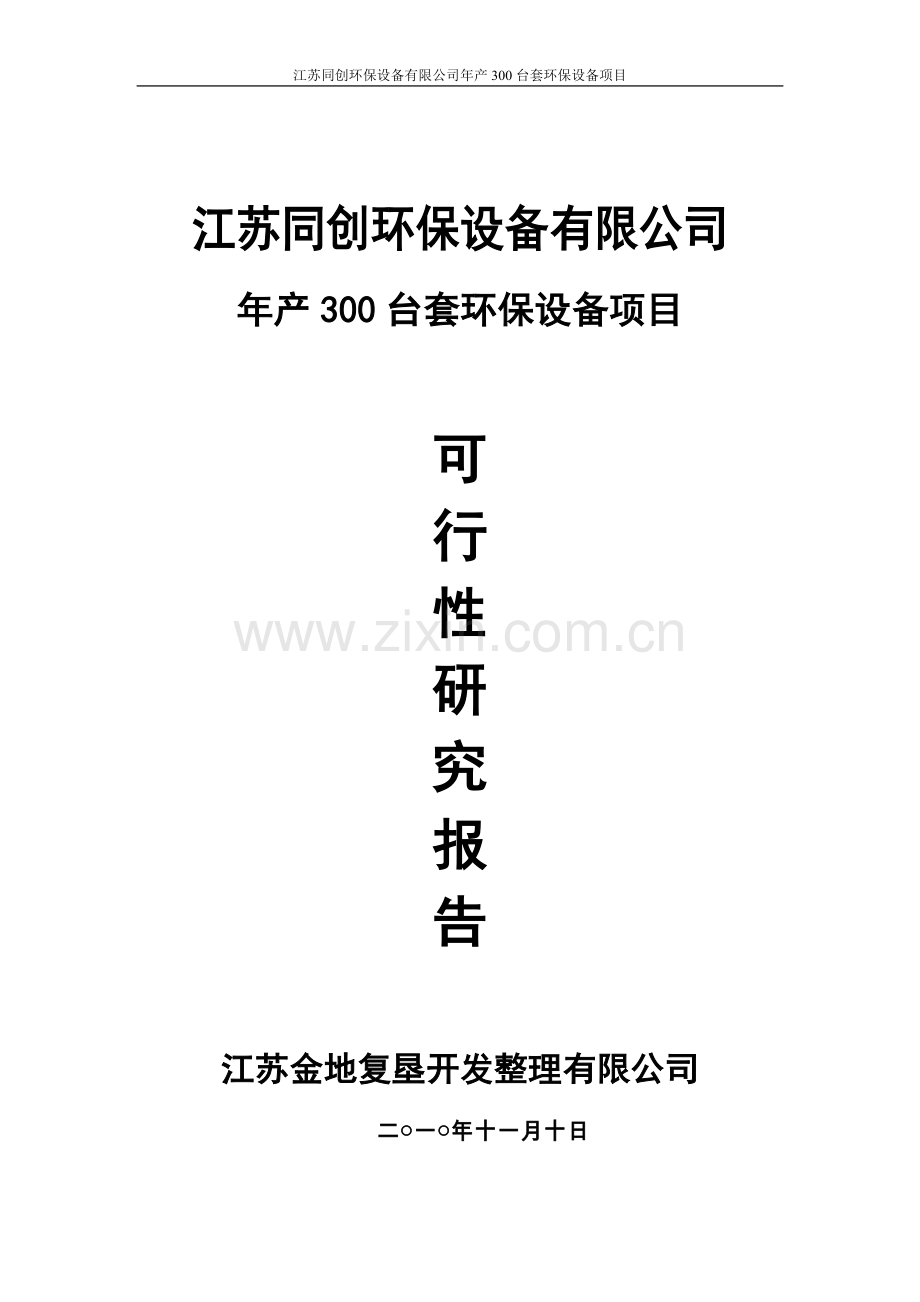 年产300套环保设备项目可行性论证报告.doc_第1页