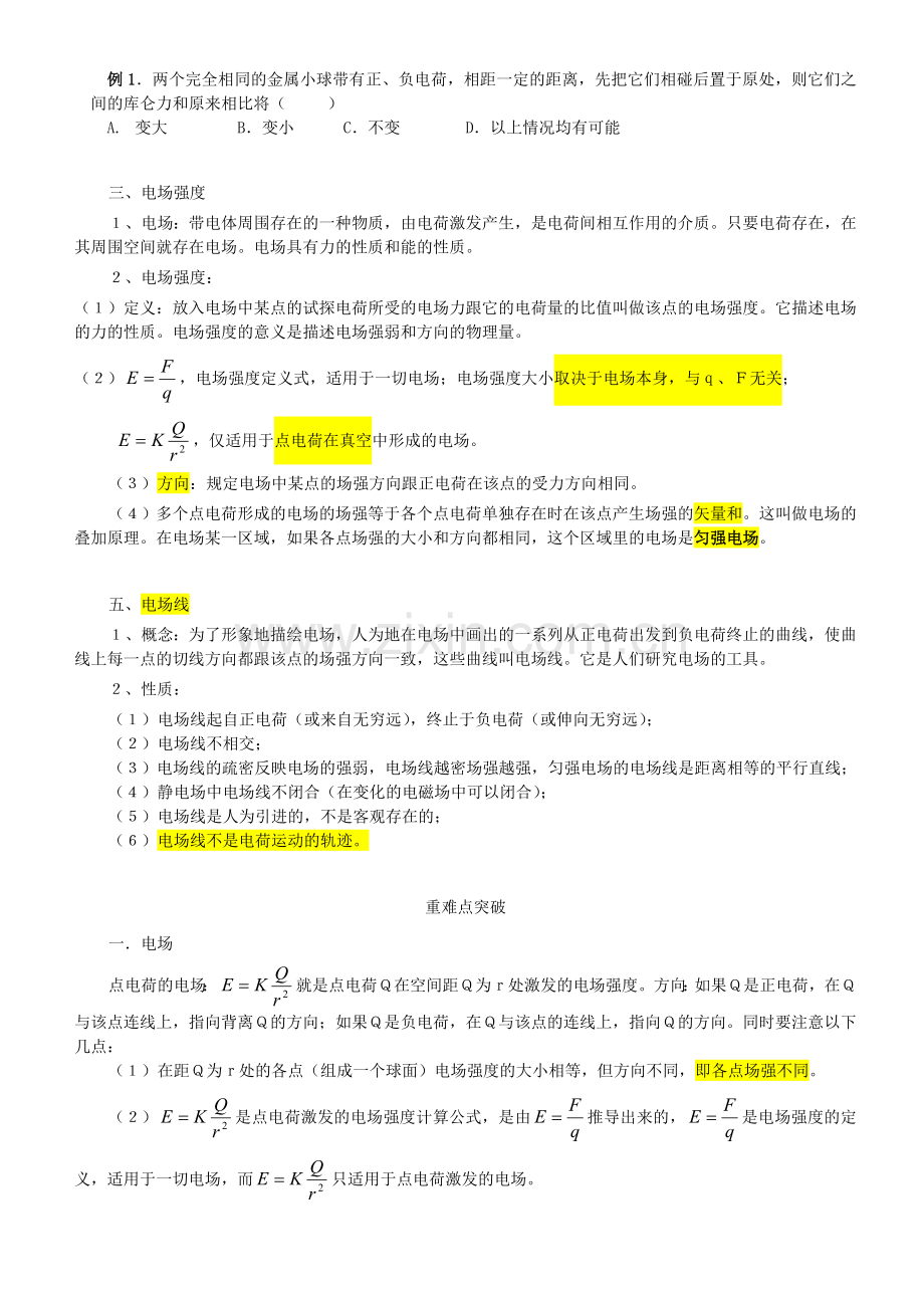 高中物理静电场知识点归纳.doc_第2页