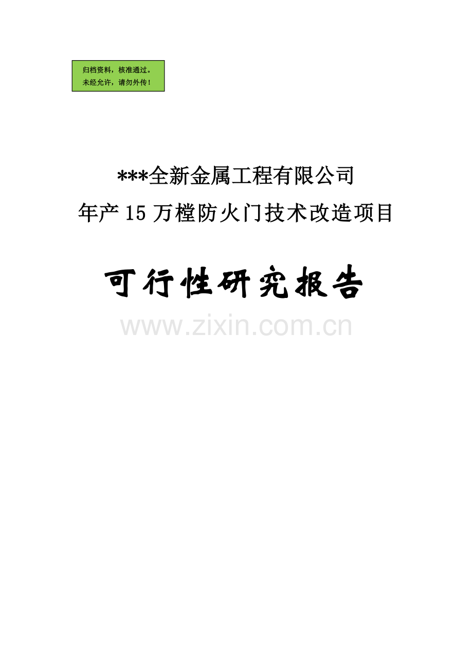 十五万樘防火门技术改造项目申请建设可研报告.doc_第1页