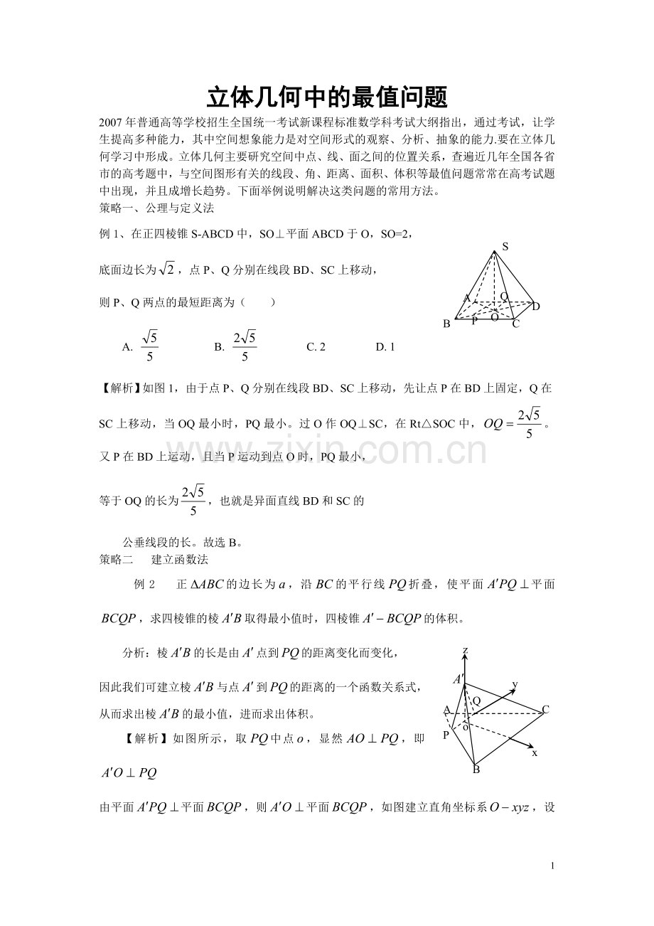 立体几何中的最值问题.doc_第1页