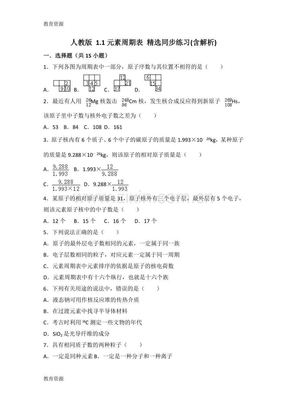 【教育资料】人教版1.1元素周期表同步练习学习专用.doc_第1页