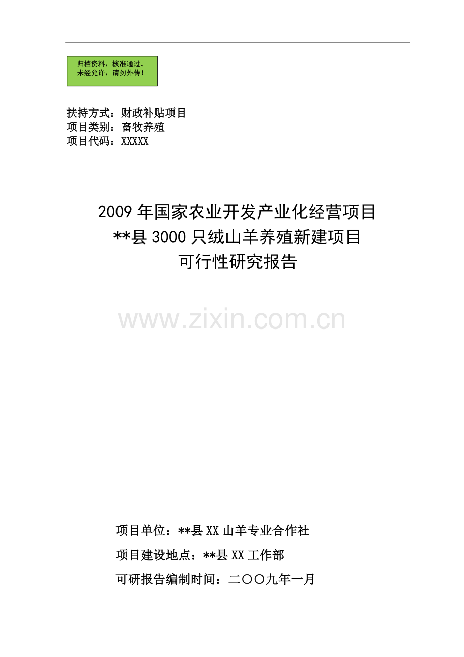 3000只绒山羊养殖新建项目申请建设可研报告.doc_第1页