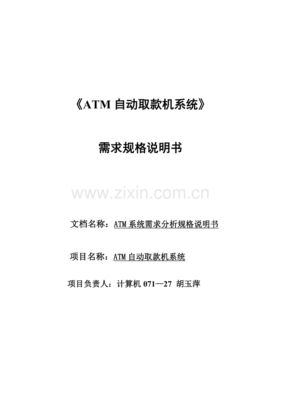 【论文】atm系统需求分析规格说明书.doc_第1页