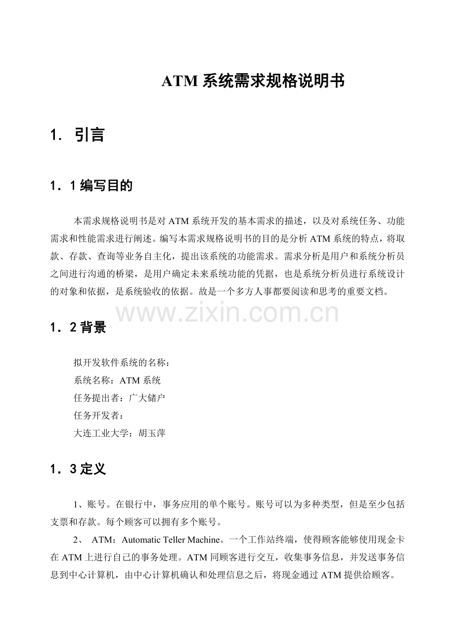 【论文】atm系统需求分析规格说明书.doc_第2页