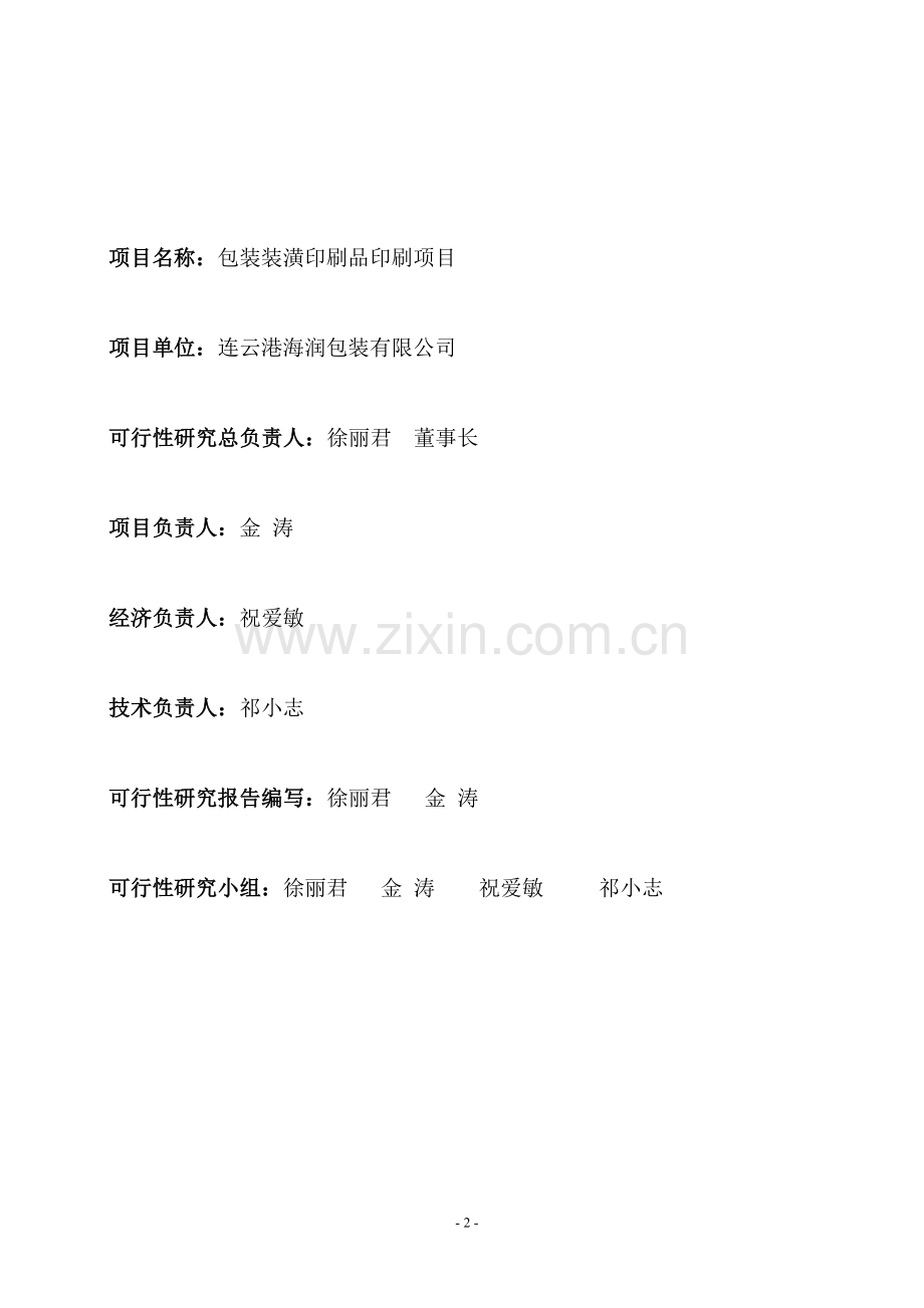 xx包装公司包装装潢印刷品印刷可行性论证报告.doc_第2页