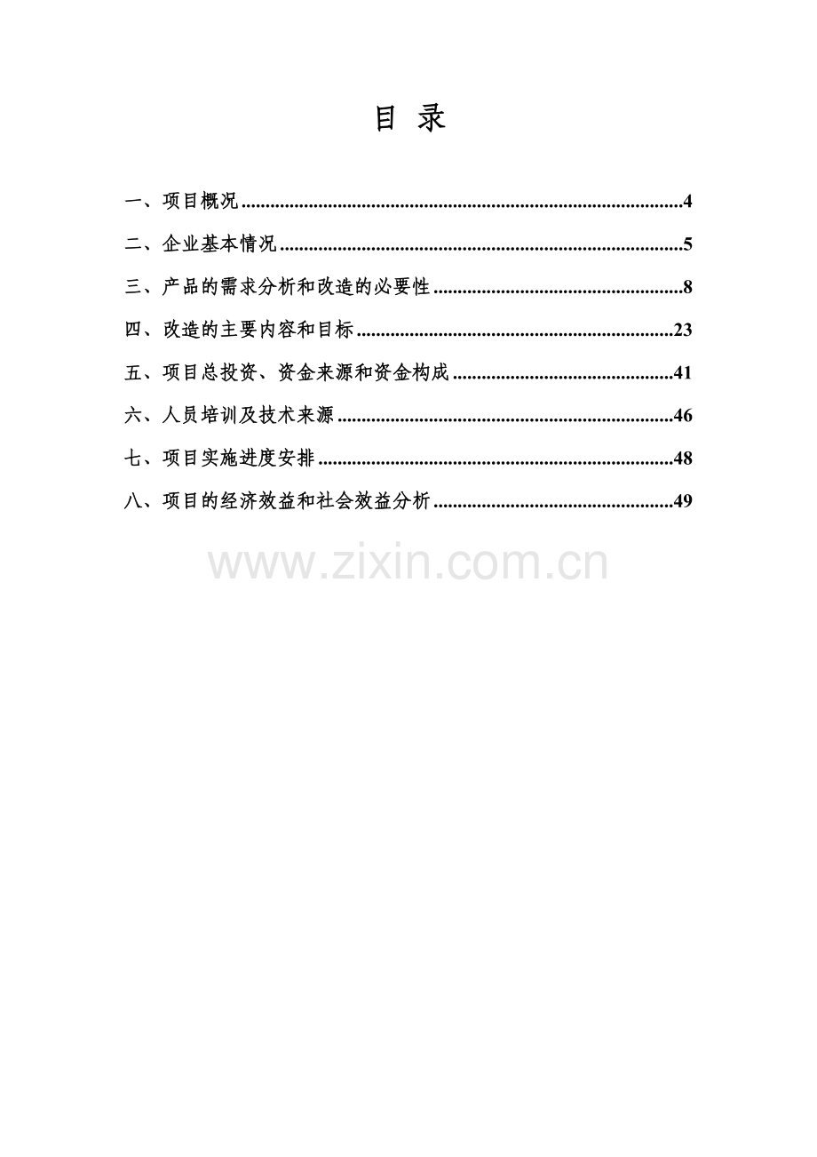 年新增1000吨藕粉生产线技改扩建项目可行性论证报告.doc_第1页