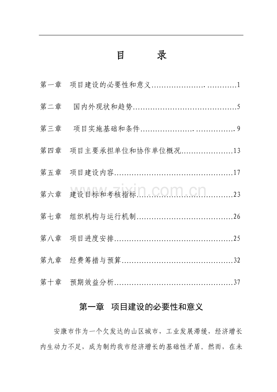 富硒产业孵化器建设项目可行性策划书.doc_第1页