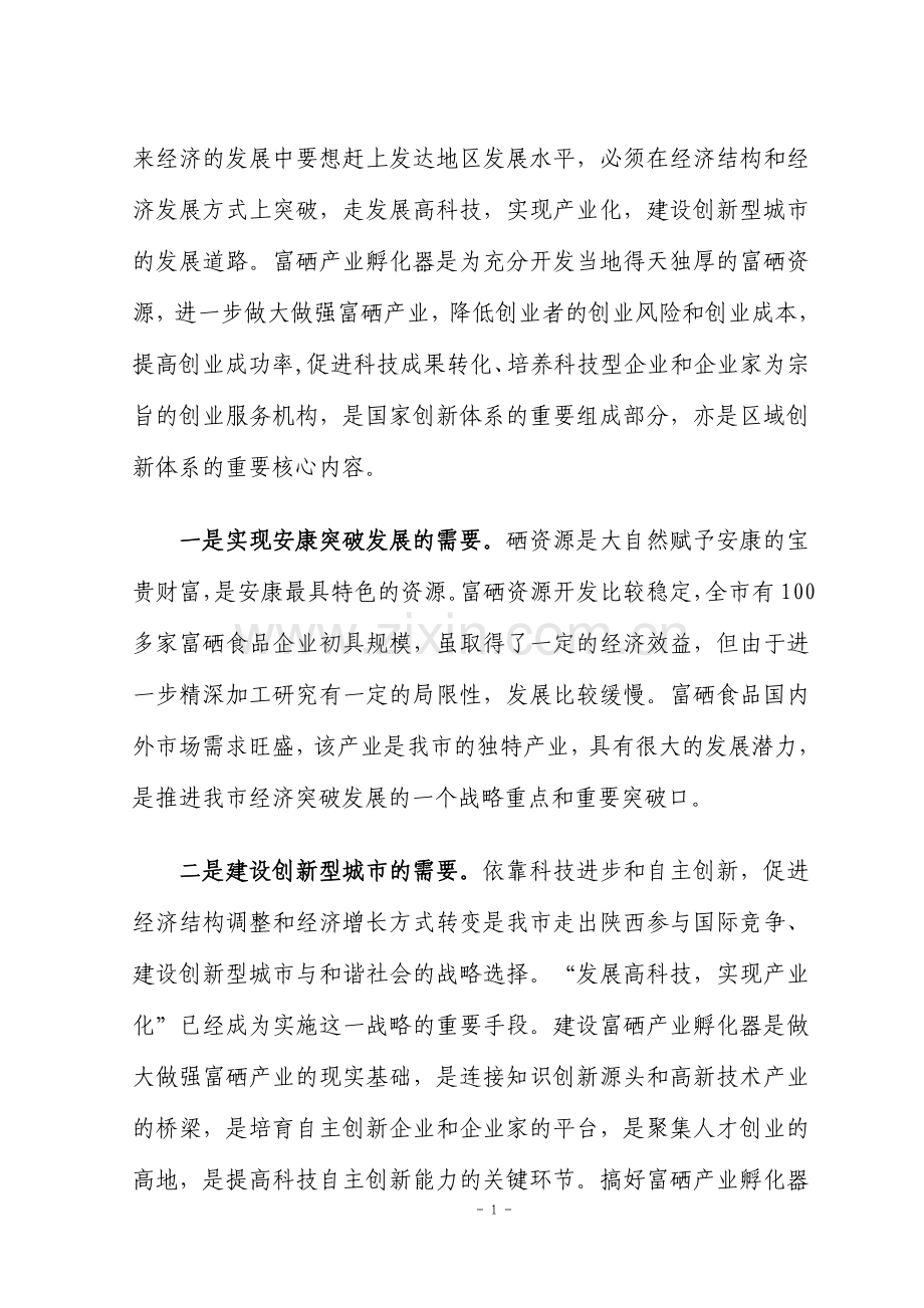 富硒产业孵化器建设项目可行性策划书.doc_第2页