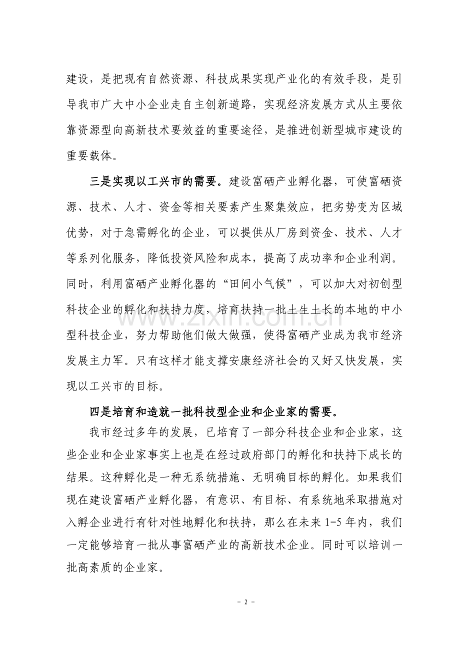 富硒产业孵化器建设项目可行性策划书.doc_第3页