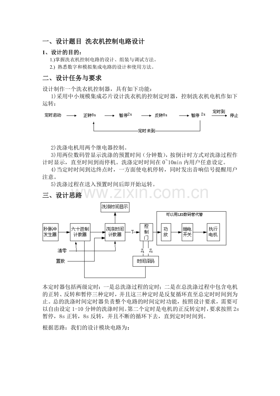 学位论文-—数字电路课程设计洗衣机电路设计-—论文.doc_第3页