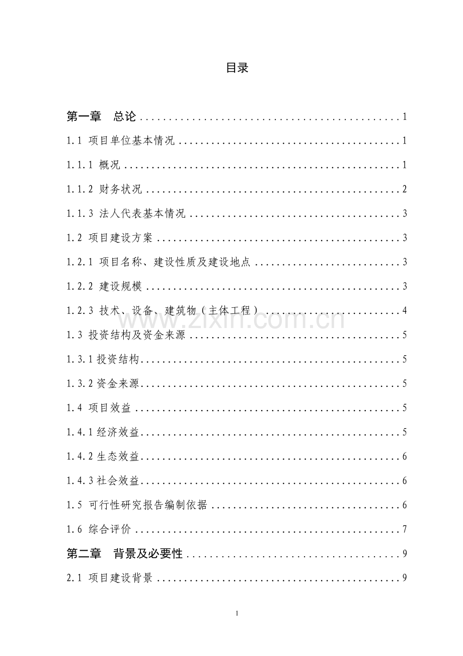 云阳县贯叶金丝桃药材种植基地项目可行性研究报告.doc_第1页