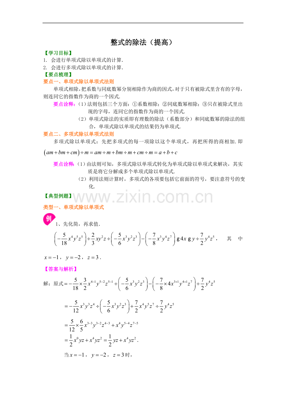 北师大数学七年级下册第一章整式的除法(提高).doc_第1页