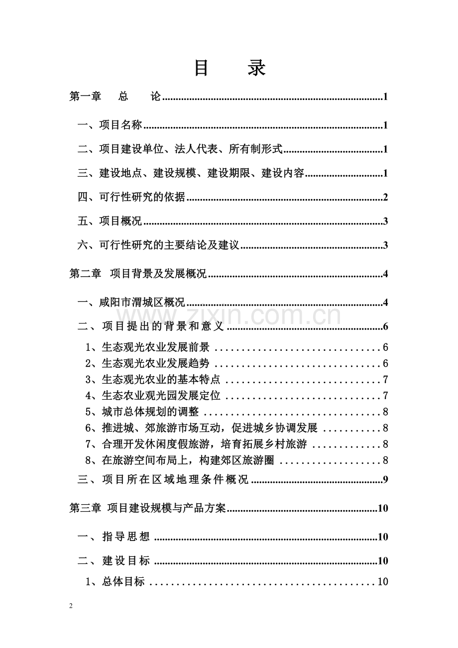 某公司生态观光农业示范项目建设可行性研究报告.doc_第2页