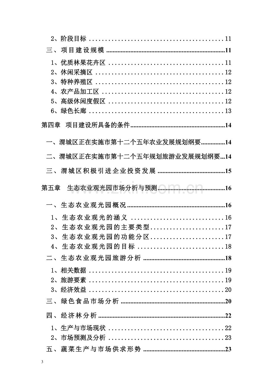 某公司生态观光农业示范项目建设可行性研究报告.doc_第3页