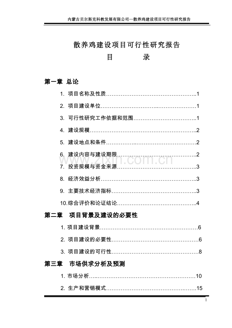 散养土鸡与野鸡项目可行性论证报告.doc_第1页