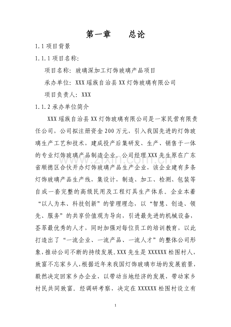 玻璃深加工灯饰玻璃产品项目可行性研究报告.doc_第2页