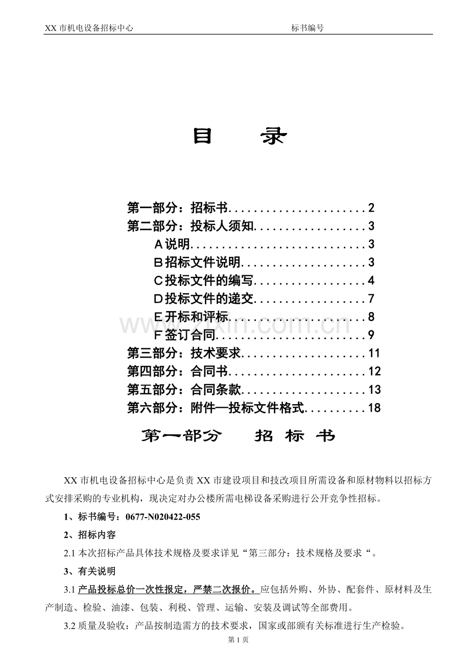 某市机电设备招标中心电梯招标文件标书文本.doc_第2页