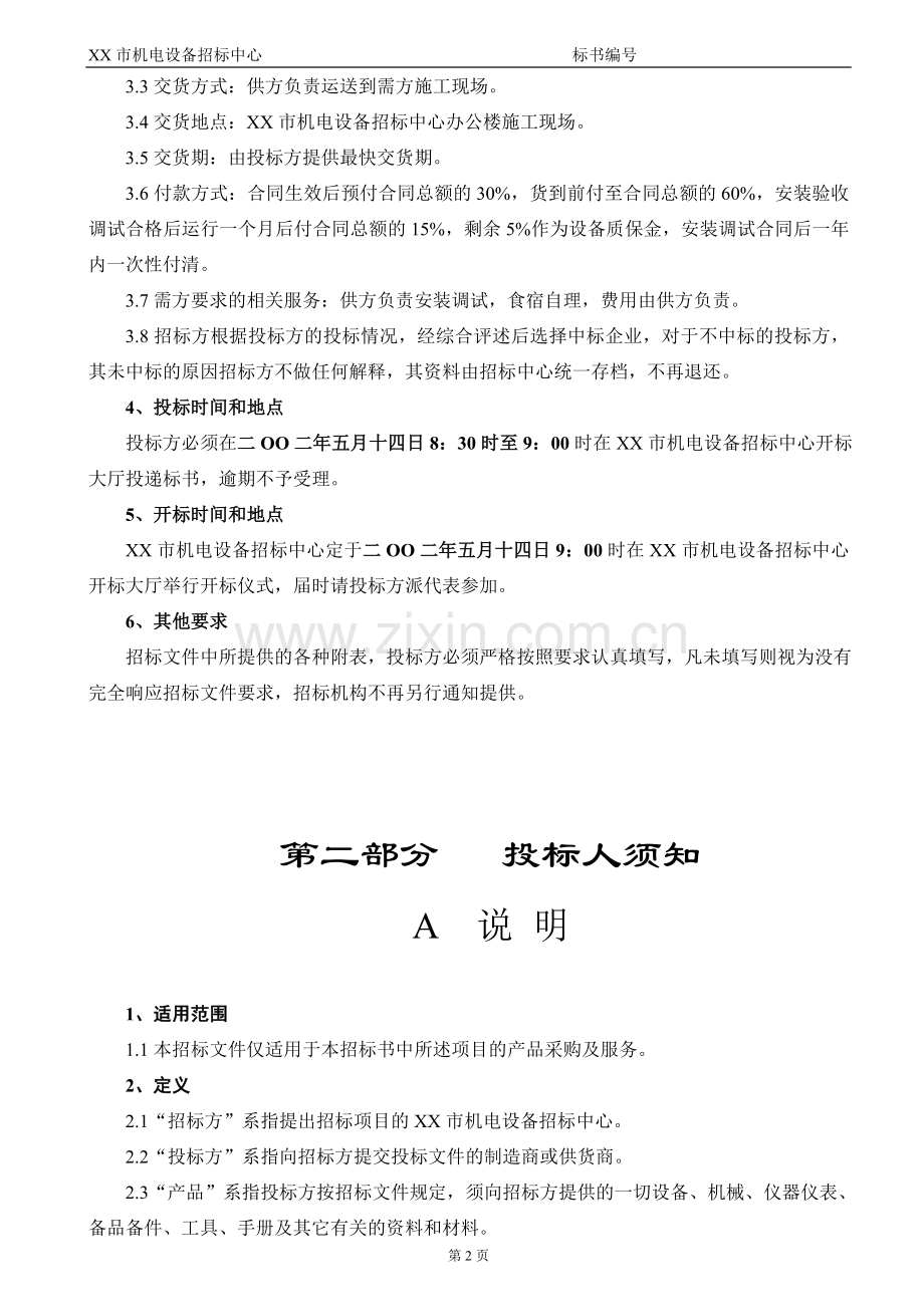 某市机电设备招标中心电梯招标文件标书文本.doc_第3页