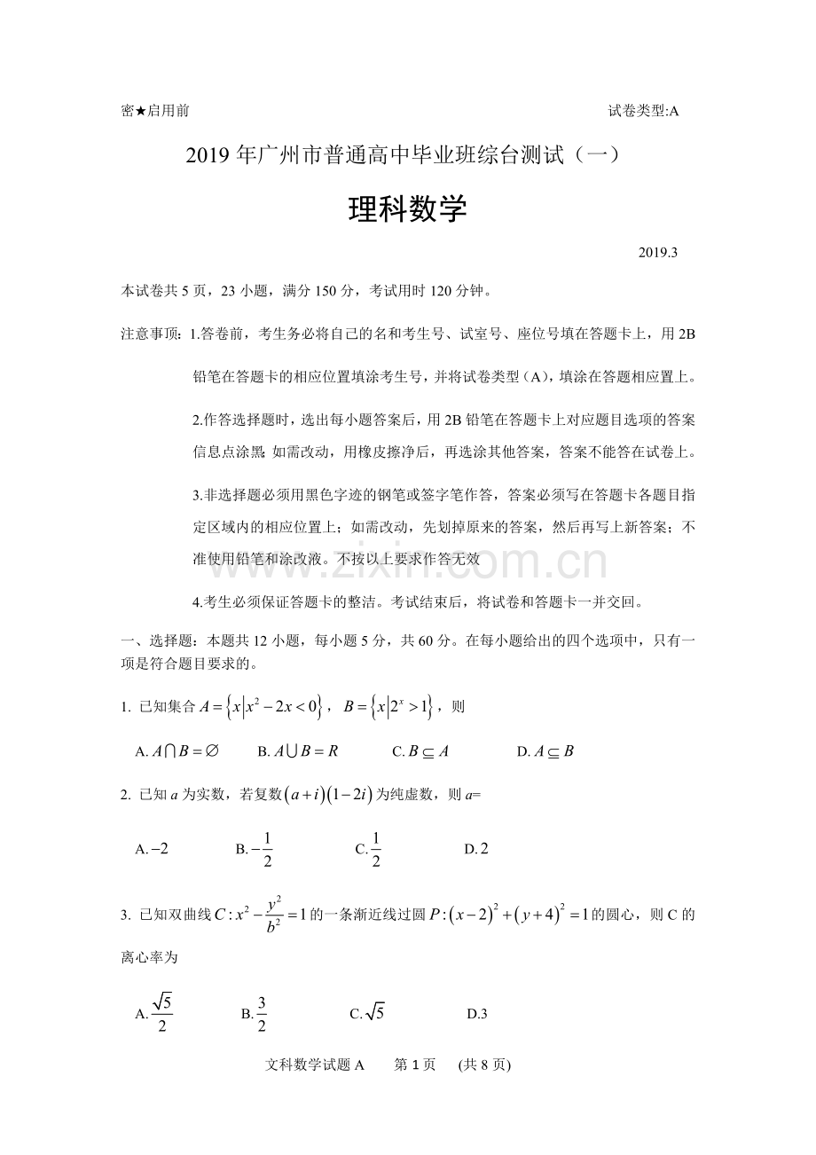 2019年广州市普通高中毕业班综台测试-数学试卷(理科)(一).doc_第1页