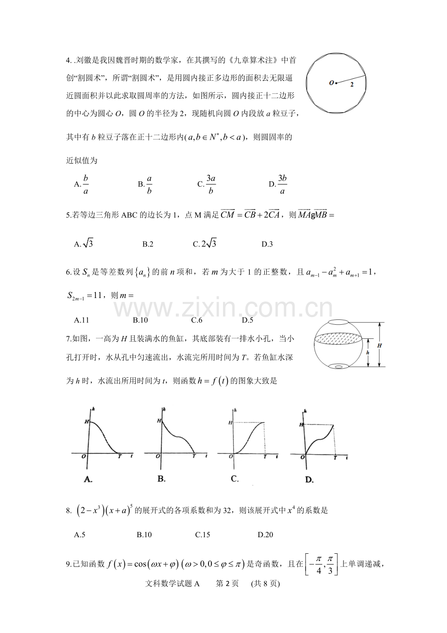 2019年广州市普通高中毕业班综台测试-数学试卷(理科)(一).doc_第2页