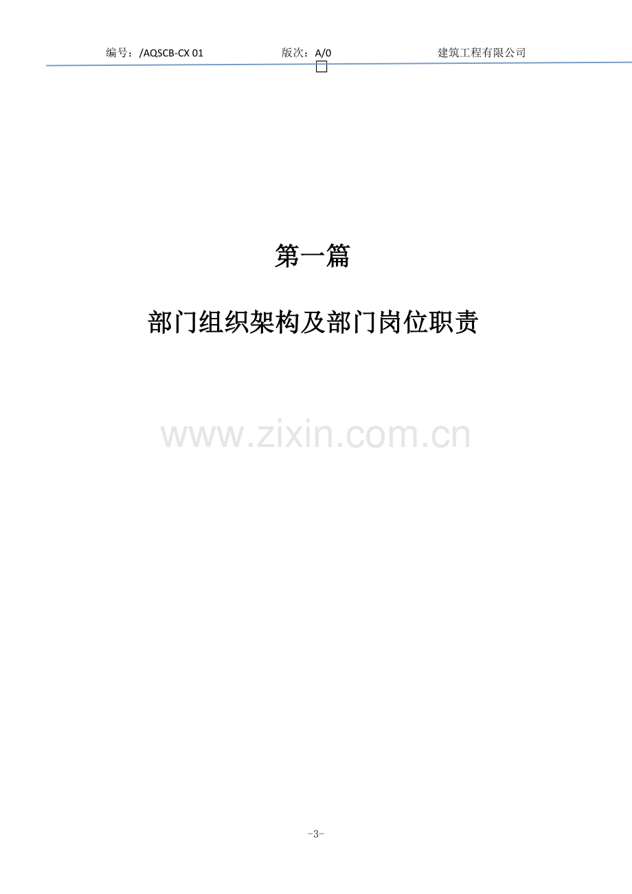 建筑工程有限公司安全生产部管理规范部门程序文件.doc_第3页