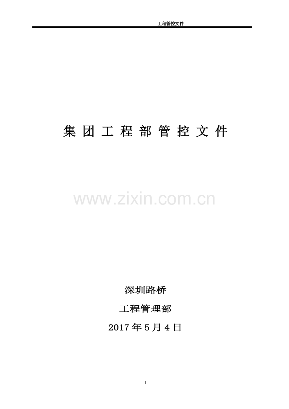 集团公司工程部管理部部门、岗位职责.doc_第1页