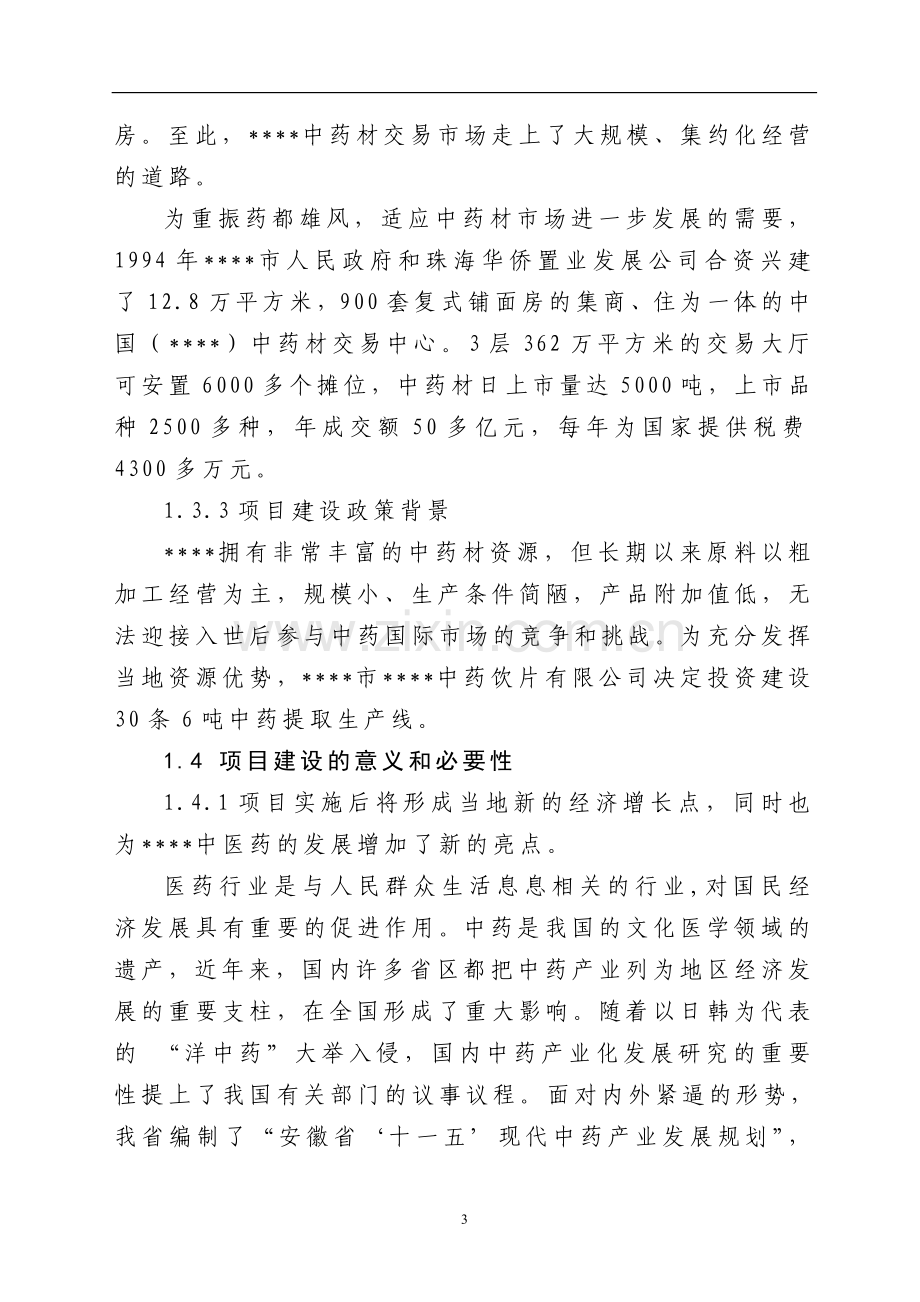 中药饮片有限公司30条6吨中药提取生产线建设建设可行性分析报告.doc_第3页