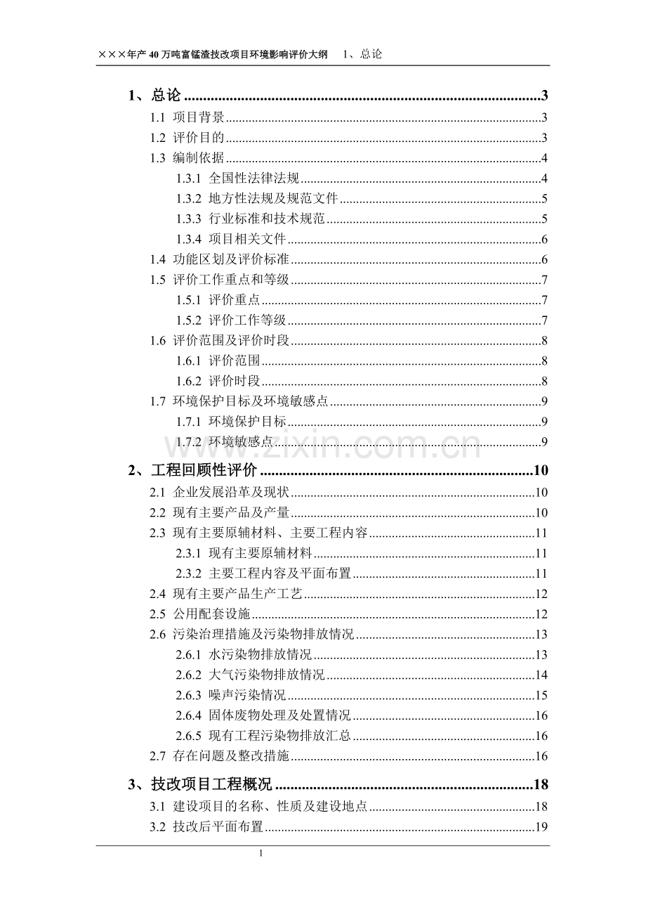 年产40万吨富锰渣技改项目环境影响论证评价报告.doc_第1页