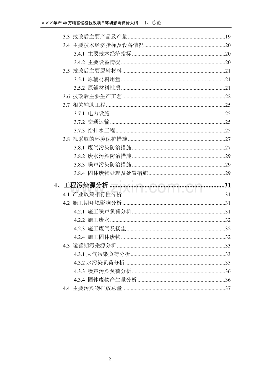 年产40万吨富锰渣技改项目环境影响论证评价报告.doc_第2页