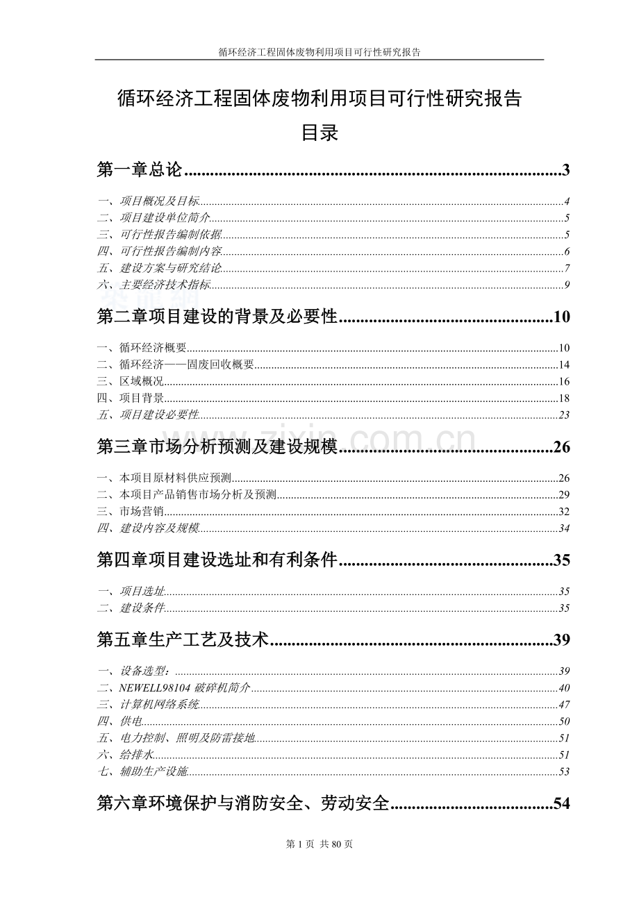 循环经济工程固体废物利用项目建设可行性研究报告代项目建设可行性研究报告.doc_第1页