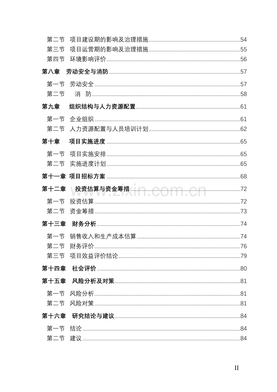 年加工1100万件针织服装项目资金申请报告.doc_第2页