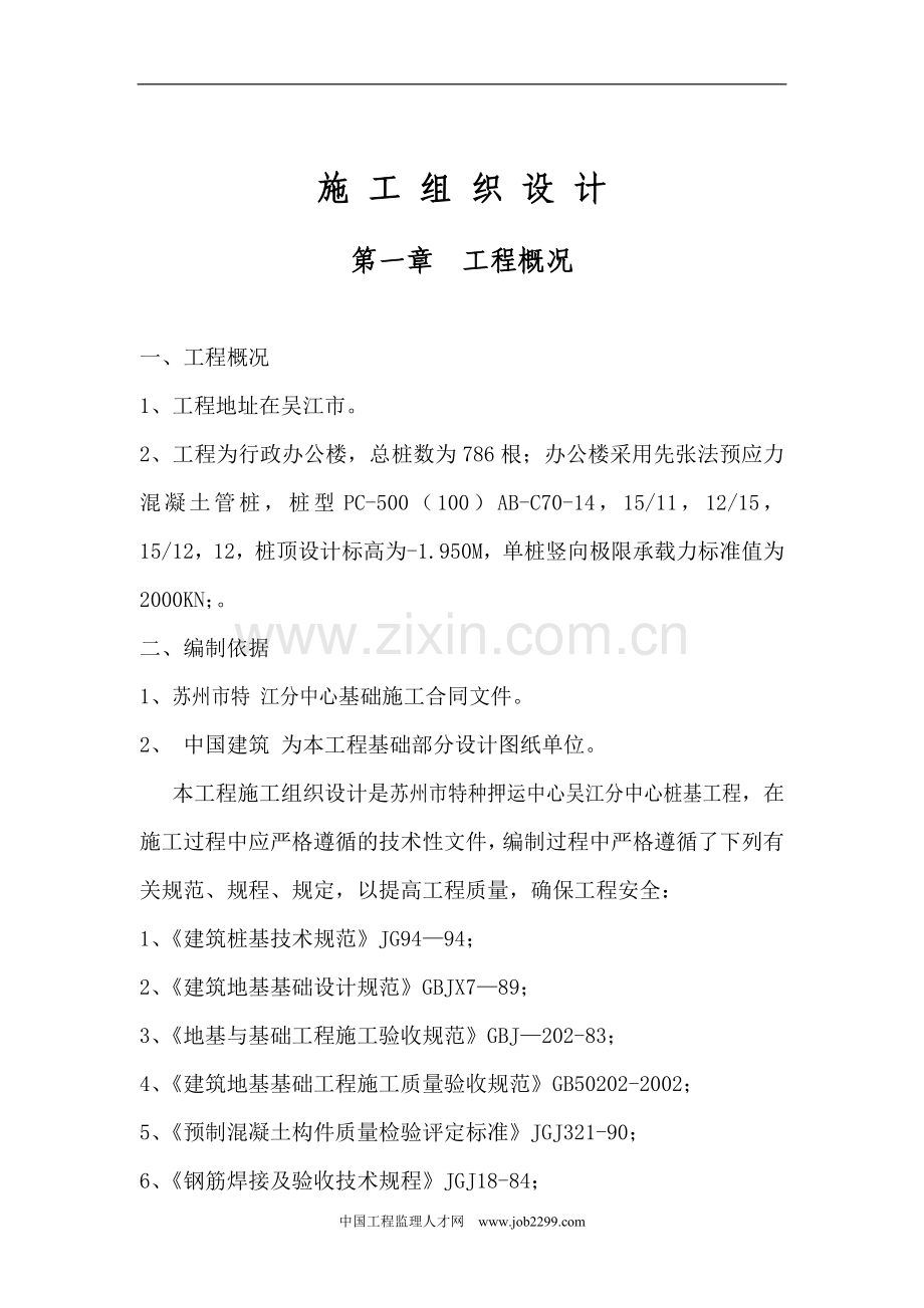 厂房先张法预应力混凝土管桩施工组织设计方案.doc_第2页