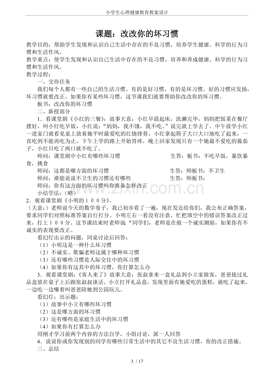 小学生心理健康教育教案设计.doc_第3页