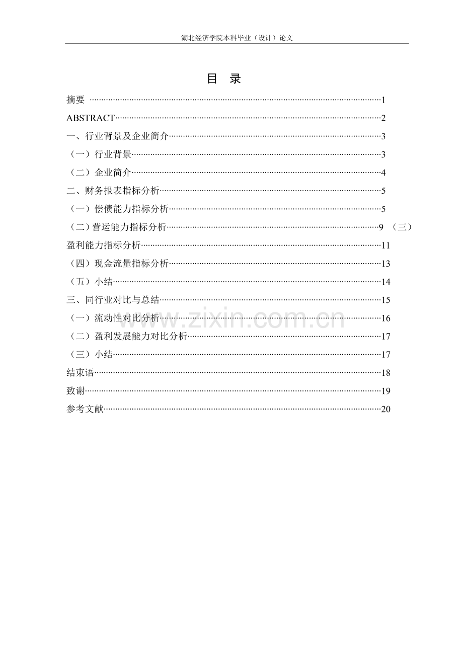 十年铸造连锁辉煌基于中百集团2010-2012年的财务报表分析-毕设论文.doc_第2页