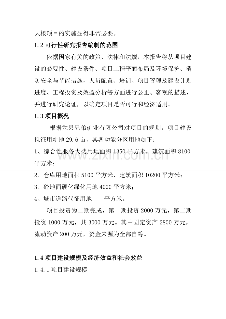 勉县兄弟矿业有限公司综合服务性大楼可行性策划书.doc_第2页