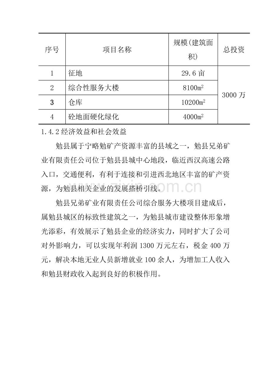 勉县兄弟矿业有限公司综合服务性大楼可行性策划书.doc_第3页