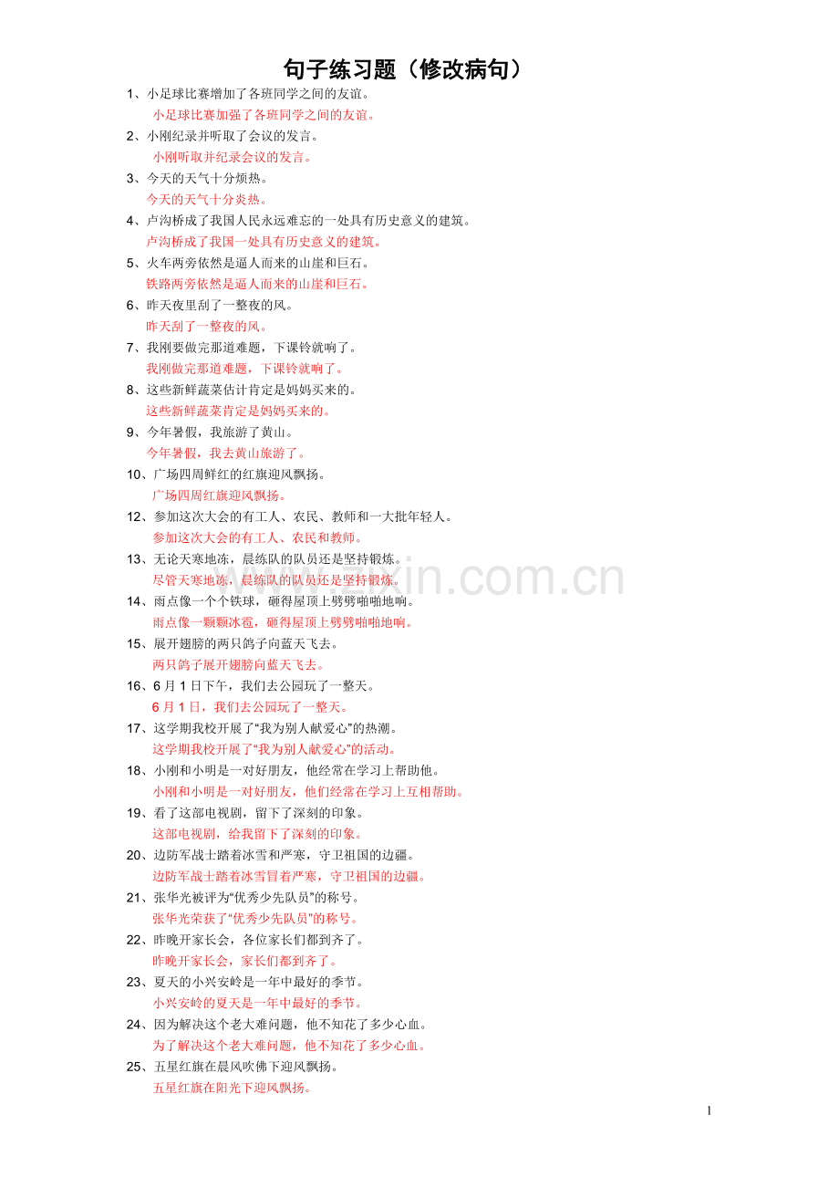 【参考答案】修改病句.doc_第1页