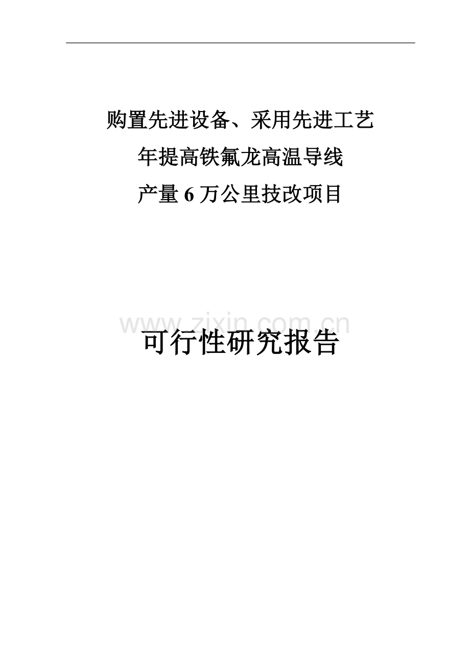 年提高铁氟龙高温导线产量6万公里技改项目可行性研究报告书.doc_第1页