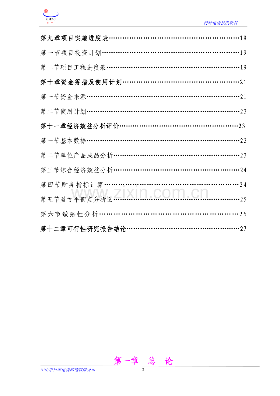 年提高铁氟龙高温导线产量6万公里技改项目可行性研究报告书.doc_第3页