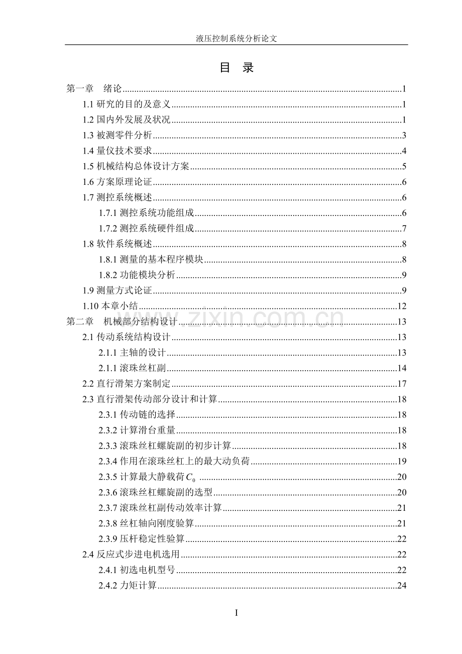 液压控制系统分析论文.doc_第1页