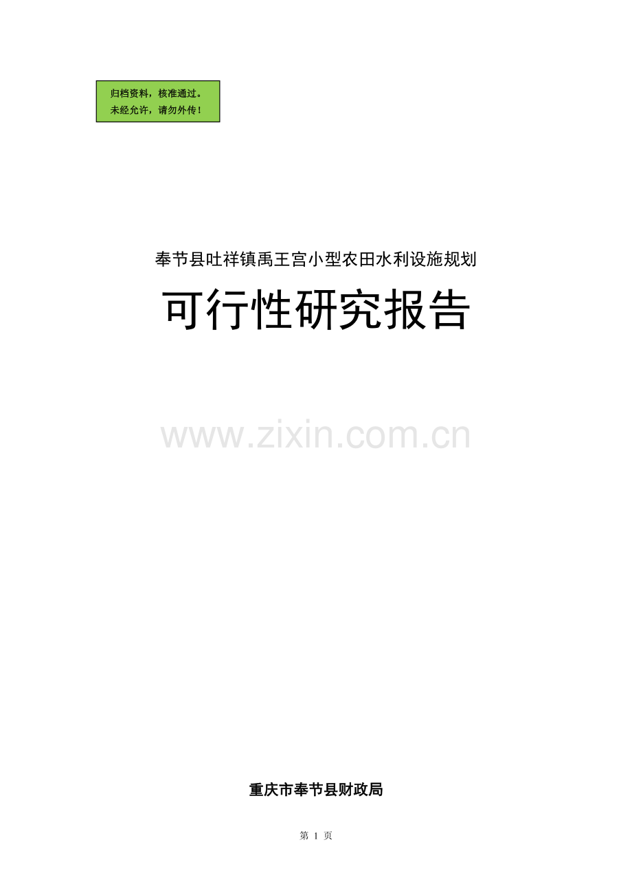 奉节县吐祥镇禹王宫小型农田水利设施规划建设可行性分析报告(优秀建设可行性分析报告).doc_第1页