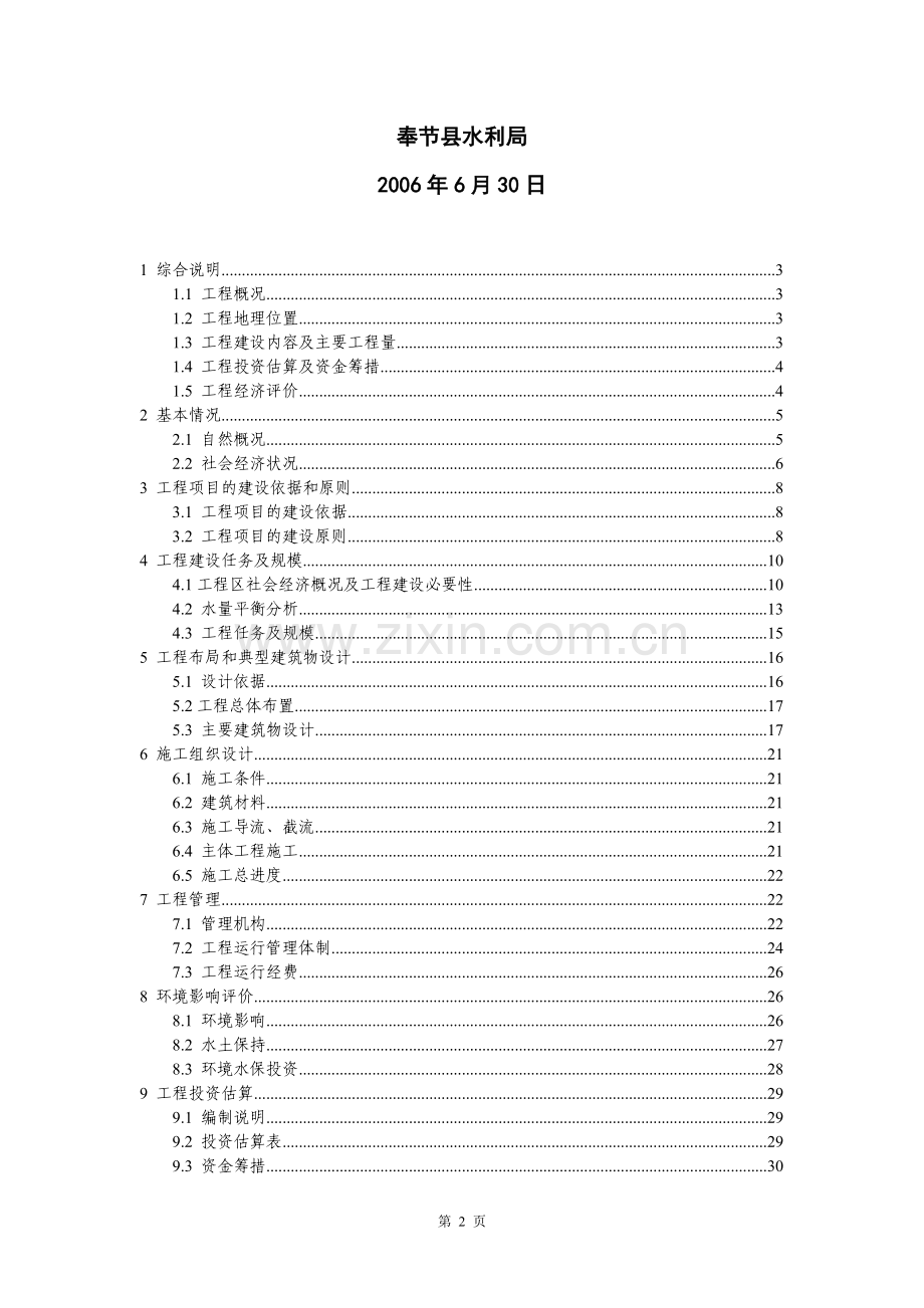 奉节县吐祥镇禹王宫小型农田水利设施规划建设可行性分析报告(优秀建设可行性分析报告).doc_第2页