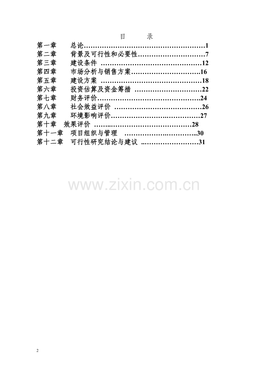 蛋鸡养殖场扩建可行性论证报告.doc_第2页