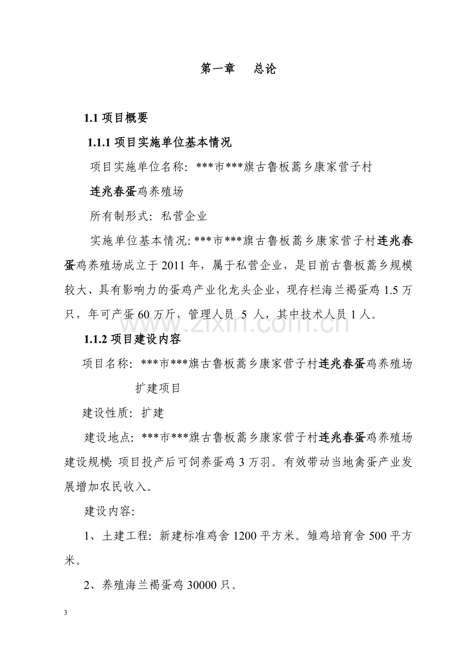 蛋鸡养殖场扩建可行性论证报告.doc_第3页