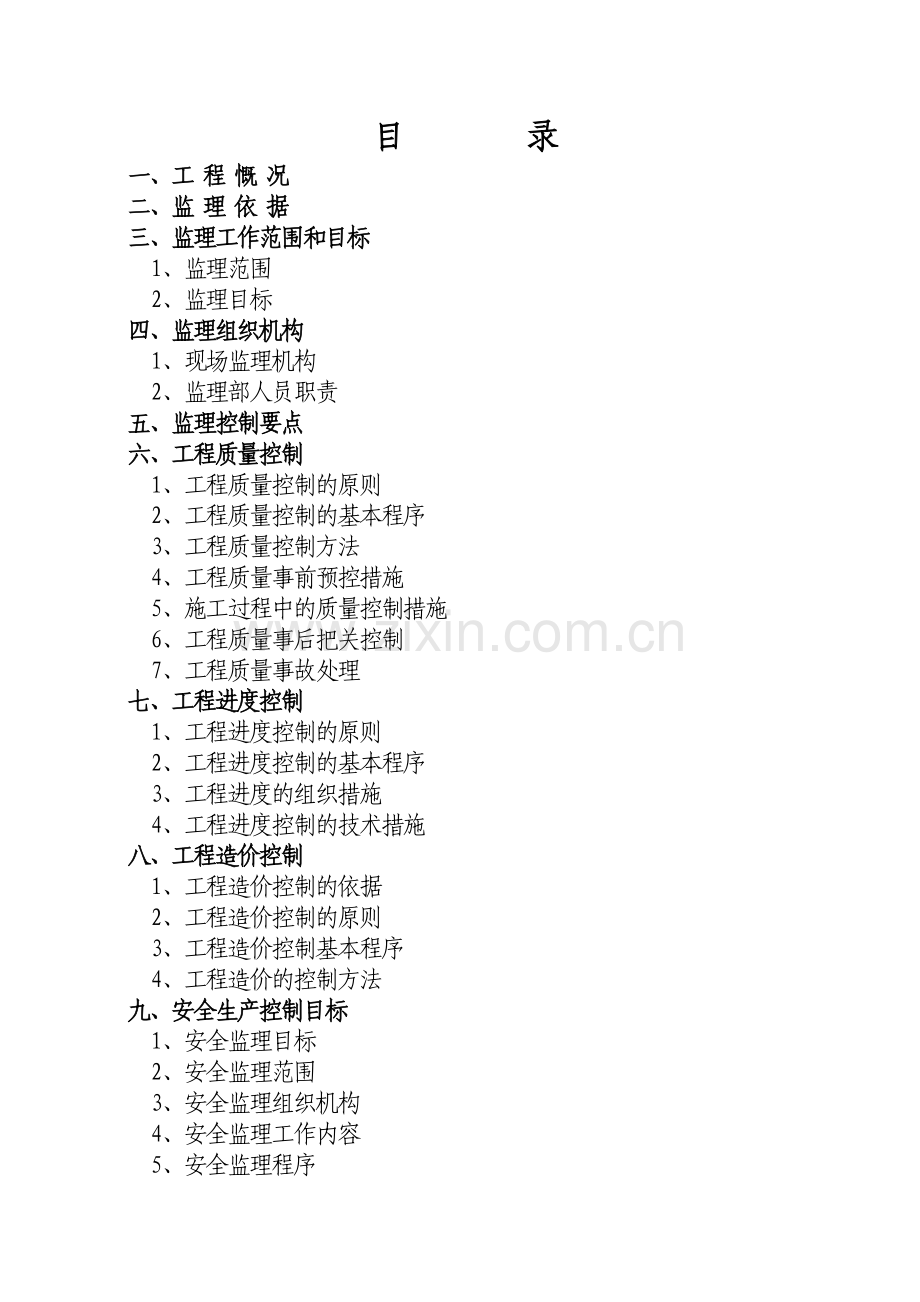 住宅楼工程监理规划工程类资料.doc_第2页