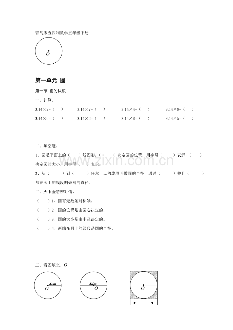 青岛版五四制数学五年级下册第一单元圆.doc_第1页