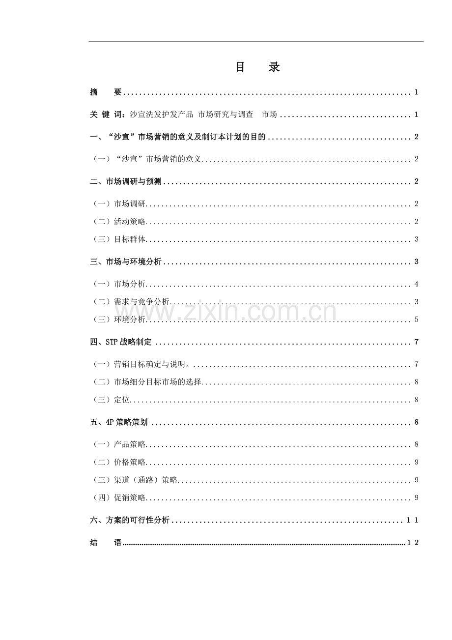 洗头产品产品营销策划方案5.doc_第1页